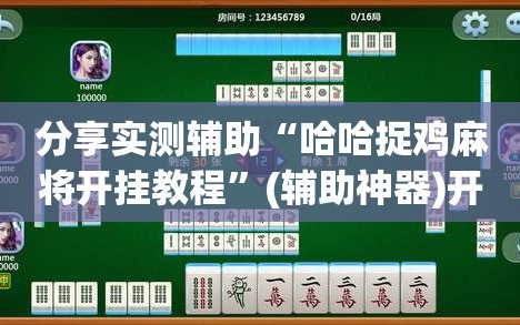 分享实测辅助“哈哈捉鸡麻将开挂教程”(辅助神器)开挂详细教程