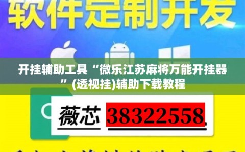 开挂辅助工具“微乐江苏麻将万能开挂器”(透视挂)辅助下载教程