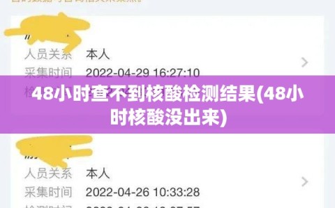 48小时查不到核酸检测结果(48小时核酸没出来)