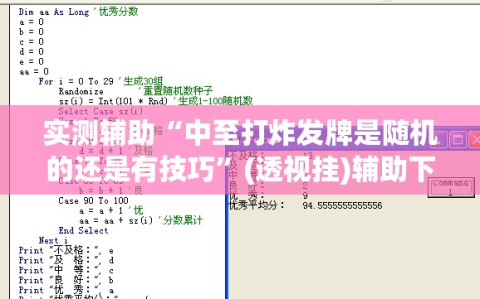 实测辅助“中至打炸发牌是随机的还是有技巧”(透视挂)辅助下载教程