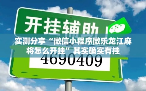 实测分享“微信小程序微乐龙江麻将怎么开挂”其实确实有挂