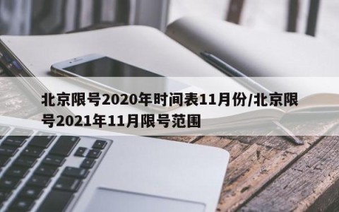 北京限号2020年时间表11月份/北京限号2021年11月限号范围