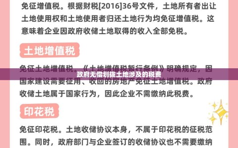 政府无偿划拨土地涉及的税费