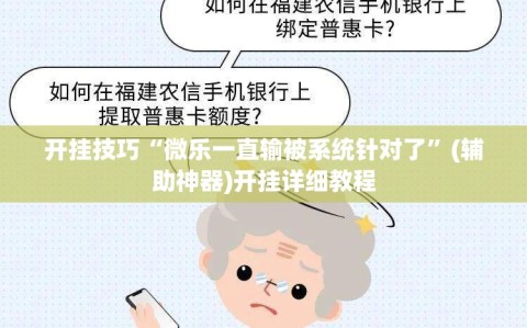 开挂技巧“微乐一直输被系统针对了”(辅助神器)开挂详细教程