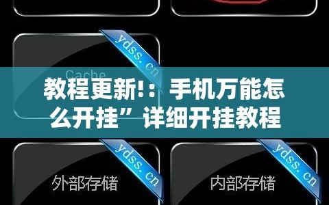 教程更新!：手机万能怎么开挂”详细开挂教程