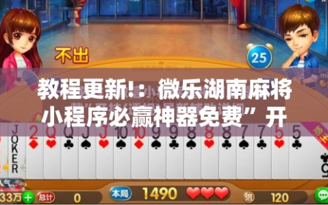 教程更新!：微乐湖南麻将小程序必赢神器免费”开挂辅助脚本+详细开挂安装教程