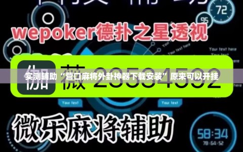 实测辅助“营口麻将外卦神器下载安装”原来可以开挂