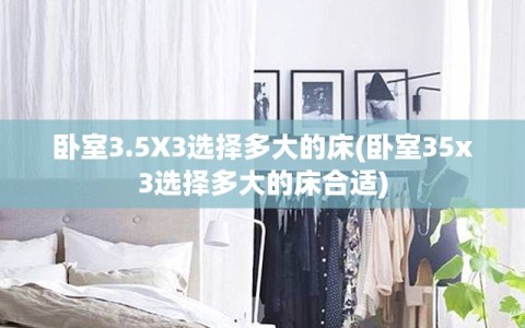 卧室3.5X3选择多大的床(卧室35x3选择多大的床合适)
