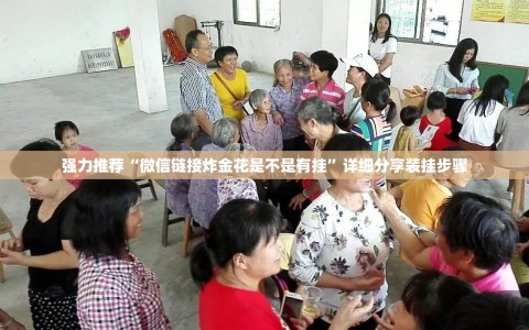 强力推荐“微信链接炸金花是不是有挂”详细分享装挂步骤