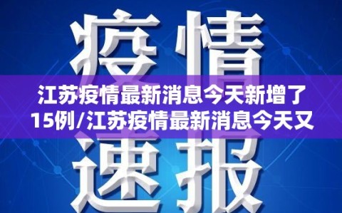江苏疫情最新消息今天新增了15例/江苏疫情最新消息今天又增加9人