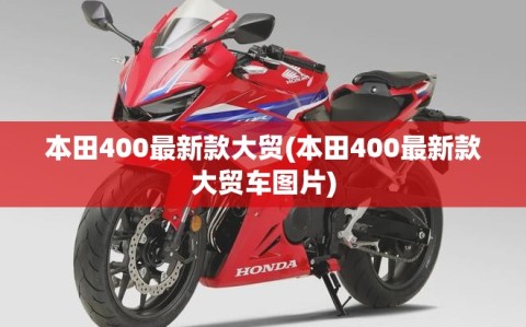 本田400最新款大贸(本田400最新款大贸车图片)