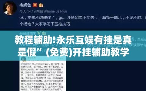 教程辅助!永乐互娱有挂是真是假”(免费)开挂辅助教学(最新辅助开挂教程)