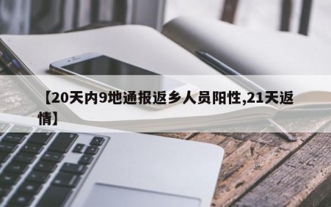 【20天内9地通报返乡人员阳性,21天返情】