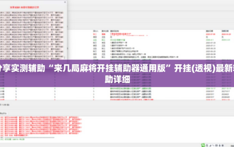 分享实测辅助“来几局麻将开挂辅助器通用版”开挂(透视)最新辅助详细