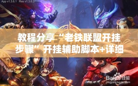教程分享“老铁联盟开挂步骤”开挂辅助脚本+详细开挂安装教程