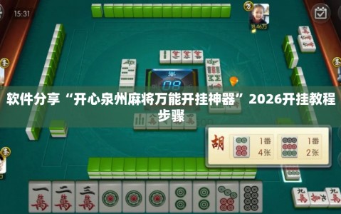 软件分享“开心泉州麻将万能开挂神器”2026开挂教程步骤