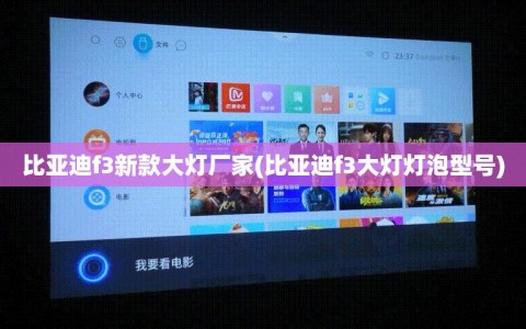 比亚迪f3新款大灯厂家(比亚迪f3大灯灯泡型号)