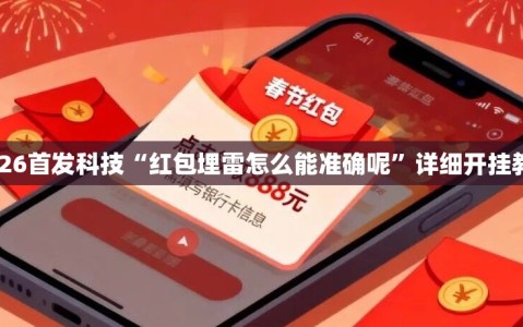 2026首发科技“红包埋雷怎么能准确呢”详细开挂教程