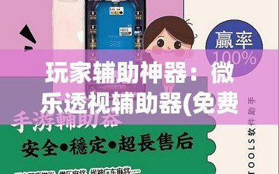 玩家辅助神器：微乐透视辅助器(免费)”原来可以开挂