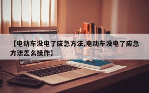 【电动车没电了应急方法,电动车没电了应急方法怎么操作】