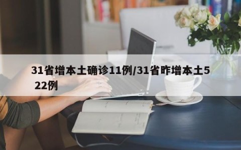 31省增本土确诊11例/31省昨增本土5 22例