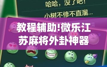 教程辅助!微乐江苏麻将外卦神器下载”开挂(透视)辅助教程