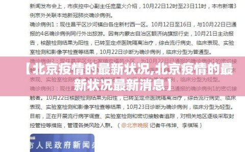 【北京疫情的最新状况,北京疫情的最新状况最新消息】