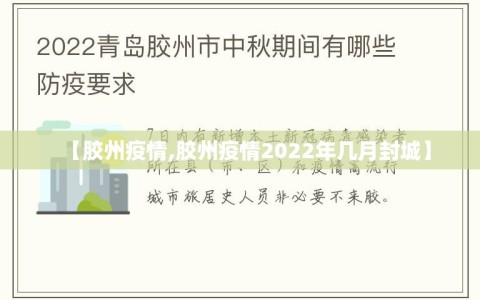 【胶州疫情,胶州疫情2022年几月封城】