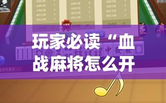 玩家必读“血战麻将怎么开挂”开挂(透视)辅助神器