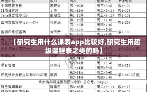 【研究生用什么课表app比较好,研究生用超级课程表之类的吗】