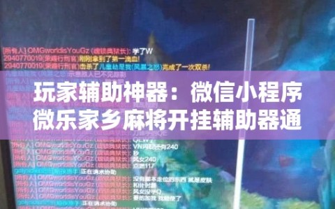 玩家辅助神器：微信小程序微乐家乡麻将开挂辅助器通用版”2026开挂教程步骤