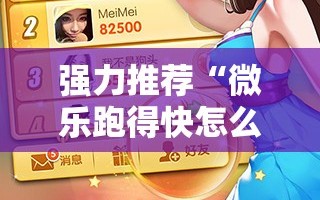 强力推荐“微乐跑得快怎么知道对方开挂”开挂辅助脚本+详细开挂安装教程