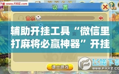 辅助开挂工具“微信里打麻将必赢神器”开挂(透视)最新辅助详细