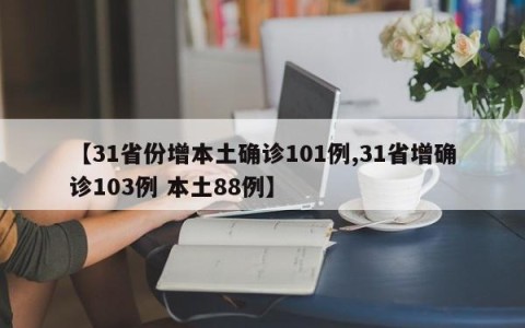 【31省份增本土确诊101例,31省增确诊103例 本土88例】