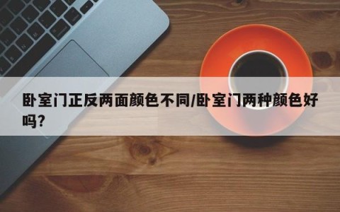 卧室门正反两面颜色不同/卧室门两种颜色好吗?