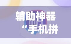 辅助神器“手机拼三张透视挂”开挂(透视)辅助教程