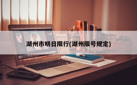 湖州市明日限行(湖州限号规定)