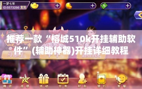 推荐一款“榕城510k开挂辅助软件”(辅助神器)开挂详细教程