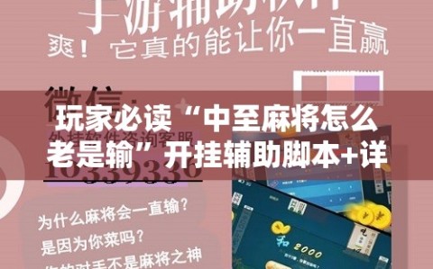 玩家必读“中至麻将怎么老是输”开挂辅助脚本+详细开挂安装教程