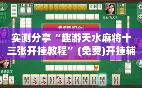 实测分享“趣游天水麻将十三张开挂教程”(免费)开挂辅助教学(最新辅助开挂教程)