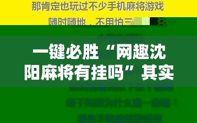 一键必胜“网趣沈阳麻将有挂吗”其实确实有挂