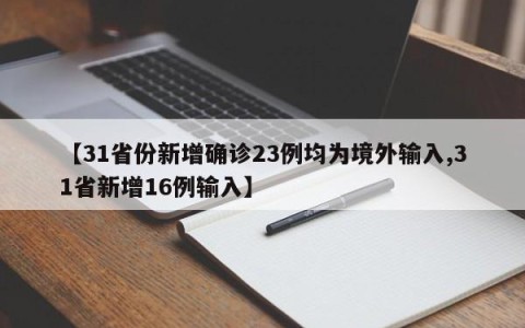 【31省份新增确诊23例均为境外输入,31省新增16例输入】