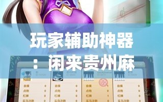玩家辅助神器：闲来贵州麻将开挂辅助器通用版”(透视)其实确实有挂