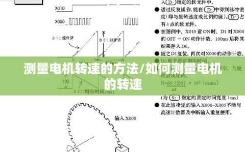 测量电机转速的方法/如何测量电机的转速