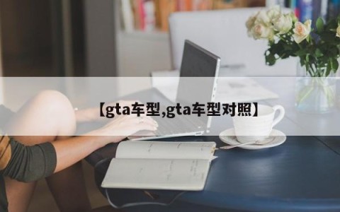 【gta车型,gta车型对照】