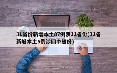 31省份新增本土87例涉11省份(31省新增本土5例涉四个省份)