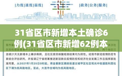 31省区市新增本土确诊6例(31省区市新增62例本土确)