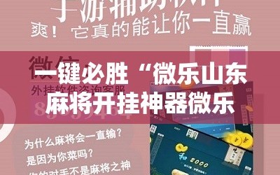 一键必胜“微乐山东麻将开挂神器微乐捉老麻子开挂神器”原来可以开挂