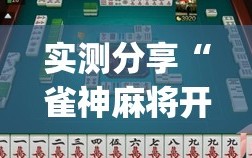 实测分享“雀神麻将开挂教程方法”(透视挂)辅助下载教程