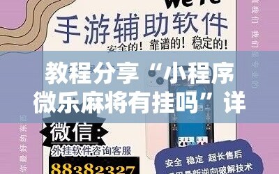 教程分享“小程序微乐麻将有挂吗”详细开挂教程